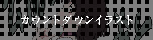 カウントダウンイラスト