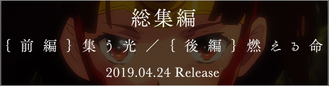 総集編「前編 集う光/後編 燃える命」 2019.4.24 発売