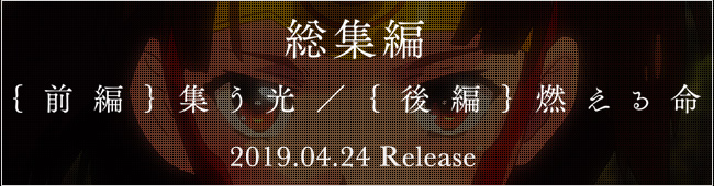 総集編「前編 集う光／後編 燃える命」 2019.4.24 発売