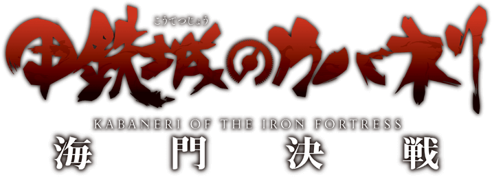 「甲鉄城のカバネリ ～海門決戦～」
